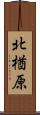 北楢原 Scroll