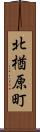 北楢原町 Scroll