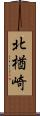 北楢崎 Scroll