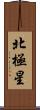 北極星 Scroll