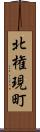 北権現町 Scroll