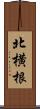 北横根 Scroll