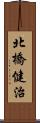 北橋健治 Scroll