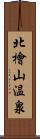 北檜山温泉 Scroll