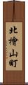 北檜山町 Scroll