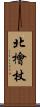 北檜杖 Scroll