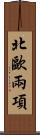 北歐兩項 Scroll