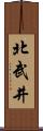 北武井 Scroll