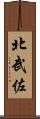 北武佐 Scroll