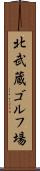 北武蔵ゴルフ場 Scroll