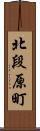 北段原町 Scroll