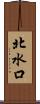 北水口 Scroll