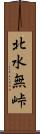 北水無峠 Scroll