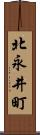 北永井町 Scroll