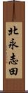 北永志田 Scroll