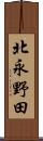 北永野田 Scroll