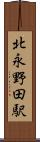 北永野田駅 Scroll