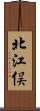 北江俣 Scroll