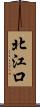 北江口 Scroll
