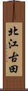 北江古田 Scroll