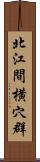 北江間横穴群 Scroll