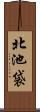 北池袋 Scroll