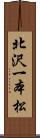 北沢一本松 Scroll