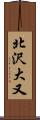 北沢大又 Scroll