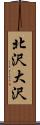 北沢大沢 Scroll