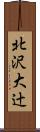 北沢大辻 Scroll
