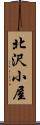 北沢小屋 Scroll