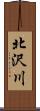 北沢川 Scroll