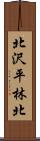 北沢平林北 Scroll