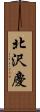 北沢慶 Scroll