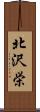 北沢栄 Scroll