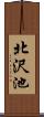 北沢池 Scroll