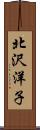 北沢洋子 Scroll