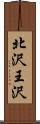 北沢王沢 Scroll