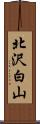 北沢白山 Scroll