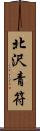 北沢青符 Scroll
