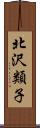 北沢類子 Scroll