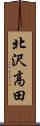 北沢高田 Scroll