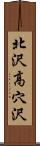 北沢高穴沢 Scroll