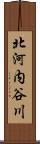 北河内谷川 Scroll