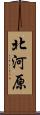 北河原 Scroll