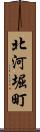 北河堀町 Scroll