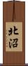 北沼 Scroll