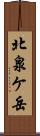 北泉ケ岳 Scroll