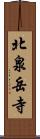 北泉岳寺 Scroll