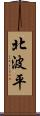 北波平 Scroll